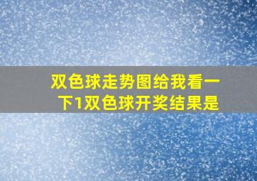 双色球走势图给我看一下1双色球开奖结果是