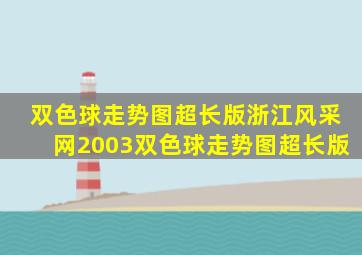 双色球走势图超长版浙江风采网2003双色球走势图超长版