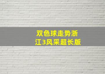 双色球走势浙江3风采超长版