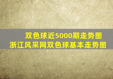 双色球近5000期走势图浙江风采网双色球基本走势图