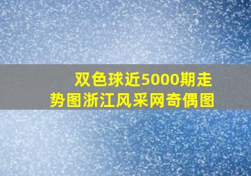 双色球近5000期走势图浙江风采网奇偶图