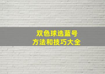 双色球选蓝号方法和技巧大全