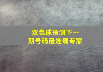 双色球预测下一期号码最准确专家