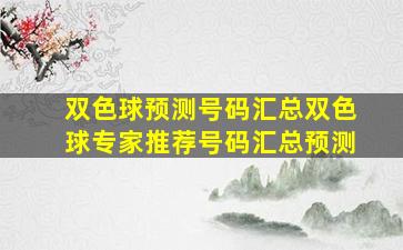 双色球预测号码汇总双色球专家推荐号码汇总预测