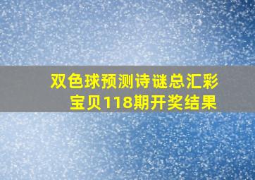 双色球预测诗谜总汇彩宝贝118期开奖结果