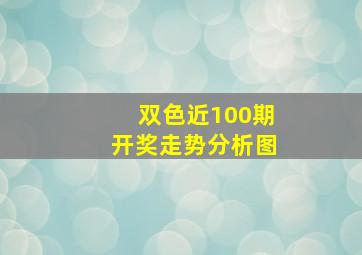 双色近100期开奖走势分析图