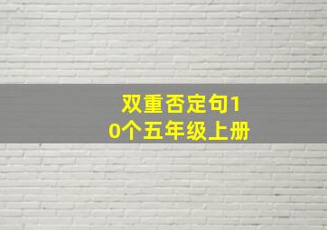 双重否定句10个五年级上册