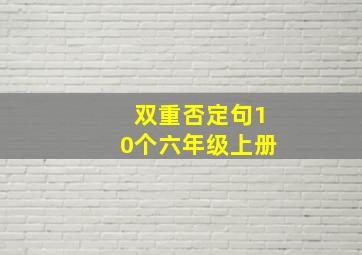 双重否定句10个六年级上册