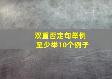 双重否定句举例至少举10个例子