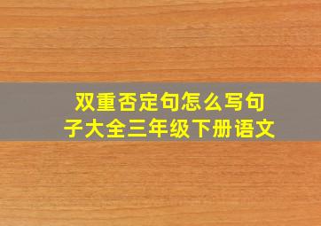 双重否定句怎么写句子大全三年级下册语文