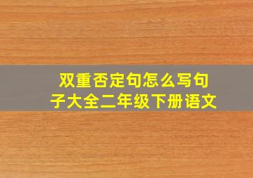 双重否定句怎么写句子大全二年级下册语文