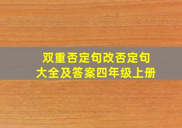 双重否定句改否定句大全及答案四年级上册