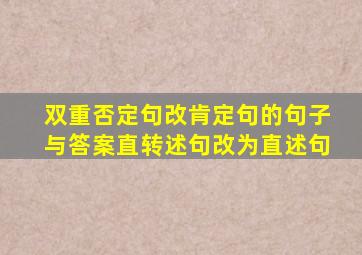 双重否定句改肯定句的句子与答案直转述句改为直述句