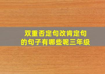 双重否定句改肯定句的句子有哪些呢三年级