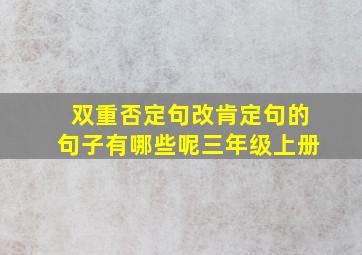 双重否定句改肯定句的句子有哪些呢三年级上册