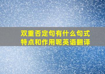 双重否定句有什么句式特点和作用呢英语翻译