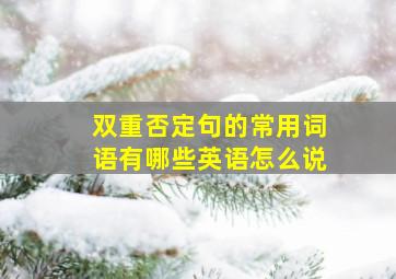 双重否定句的常用词语有哪些英语怎么说