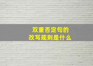 双重否定句的改写规则是什么