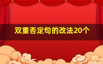 双重否定句的改法20个