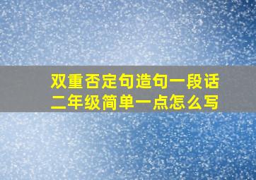 双重否定句造句一段话二年级简单一点怎么写