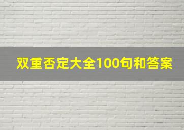 双重否定大全100句和答案