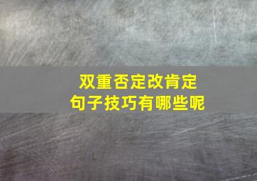 双重否定改肯定句子技巧有哪些呢