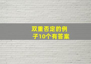 双重否定的例子10个有答案