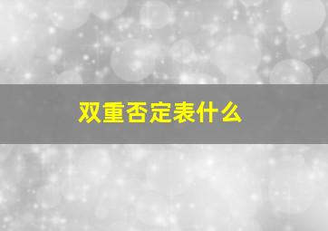 双重否定表什么