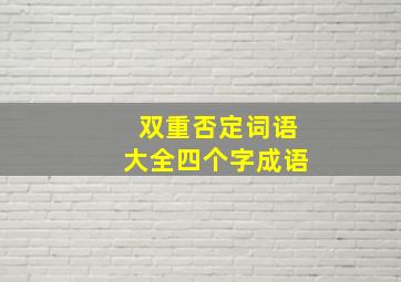 双重否定词语大全四个字成语