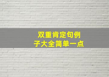 双重肯定句例子大全简单一点