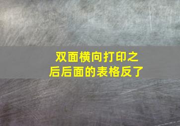 双面横向打印之后后面的表格反了