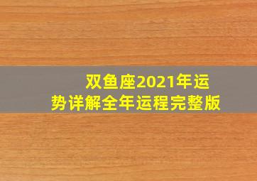 双鱼座2021年运势详解全年运程完整版