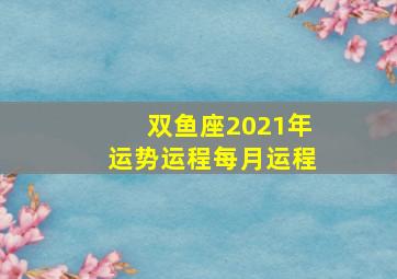 双鱼座2021年运势运程每月运程