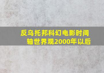 反乌托邦科幻电影时间轴世界观2000年以后