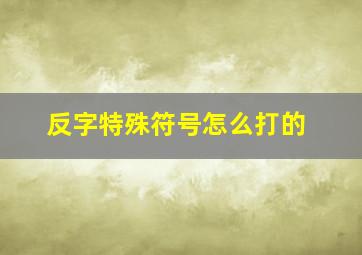 反字特殊符号怎么打的