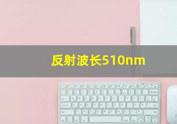 反射波长510nm