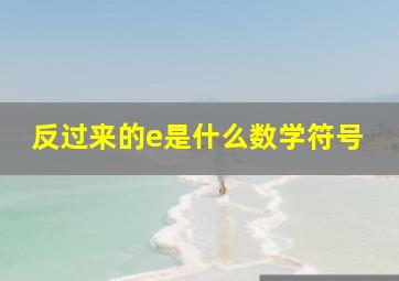 反过来的e是什么数学符号