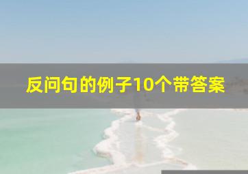 反问句的例子10个带答案