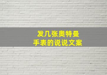 发几张奥特曼手表的说说文案