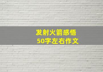 发射火箭感悟50字左右作文