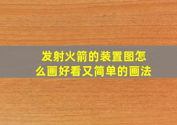 发射火箭的装置图怎么画好看又简单的画法