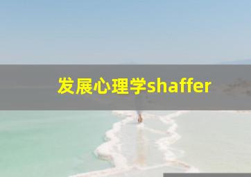 发展心理学shaffer