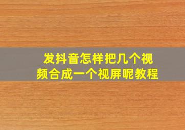 发抖音怎样把几个视频合成一个视屏呢教程