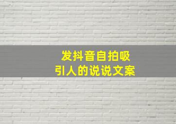 发抖音自拍吸引人的说说文案