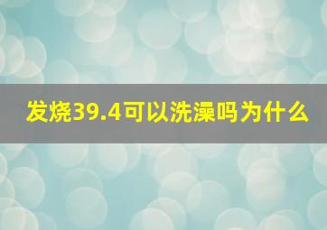 发烧39.4可以洗澡吗为什么