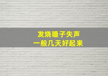 发烧嗓子失声一般几天好起来