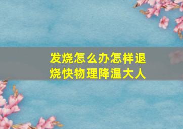 发烧怎么办怎样退烧快物理降温大人