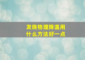 发烧物理降温用什么方法好一点