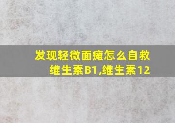 发现轻微面瘫怎么自救维生素B1,维生素12