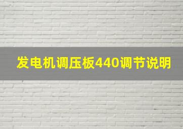 发电机调压板440调节说明